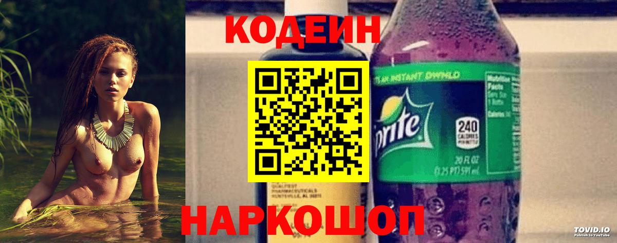 Кодеиновый сироп Lean Purple Drank  Вход с VPN  Пенза 